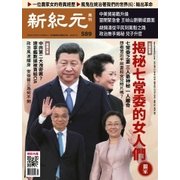 新紀元 中国語時事週刊 589号（大紀元） [電子書籍]