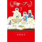 箱庭ヘブン 分冊版（7）（講談社） [電子書籍]
