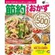 節約できる！おかずBEST500（学研） [電子書籍]