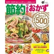 節約できる！おかずBEST500（学研） [電子書籍]