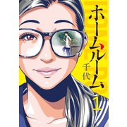 ホームルーム（1）（講談社） [電子書籍]