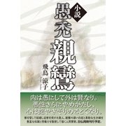 小説 愚禿親鸞（学術研究出版） [電子書籍]