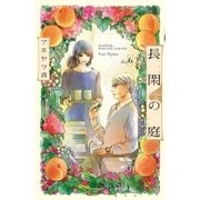 長閑の庭（6）（講談社） [電子書籍]