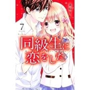 同級生に恋をした（7）（講談社） [電子書籍]