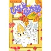 ぴくぴく仙太郎（11）（講談社） [電子書籍]