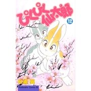 ぴくぴく仙太郎（12）（講談社） [電子書籍]