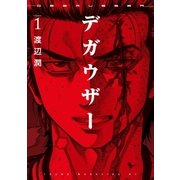 デガウザー（1）（講談社） [電子書籍]