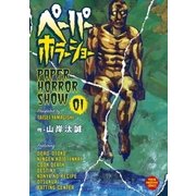 ペーパーホラーショー（1）（講談社） [電子書籍]