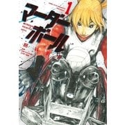 マーダーボール（1）（講談社） [電子書籍]