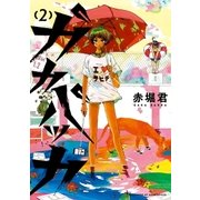 ガカバッカ（2）（講談社） [電子書籍]