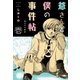 爺さんと僕の事件帖 1（グループ・ゼロ） [電子書籍]