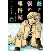 爺さんと僕の事件帖 1（グループ・ゼロ） [電子書籍]