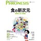 18号 フロネシス 食の新次元―――飽和しない産業（ダイヤモンド社） [電子書籍]