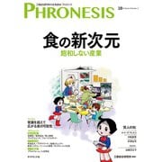 18号 フロネシス 食の新次元―――飽和しない産業（ダイヤモンド社） [電子書籍]