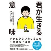 君が生きる意味―――人生を劇的に変えるフランクルの教え（ダイヤモンド社） [電子書籍]