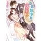 冷徹執事様はCEO！?（スターツ出版） [電子書籍]