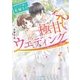 極甘ウェディング～ようこそ、俺の花嫁さん～（スターツ出版） [電子書籍]