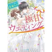 極甘ウェディング～ようこそ、俺の花嫁さん～（スターツ出版） [電子書籍]