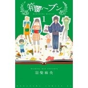 箱庭ヘブン 分冊版（1）（講談社） [電子書籍]