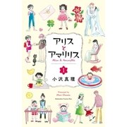 アリスとアマリリス（1）（講談社） [電子書籍]