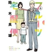 フルーツ宅配便～私がデリヘル嬢である理由～ 6（小学館） [電子書籍]