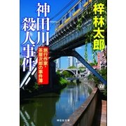 神田川殺人事件 旅行作家・茶屋次郎の事件簿（祥伝社） [電子書籍]