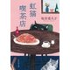 虹猫喫茶店（祥伝社） [電子書籍]