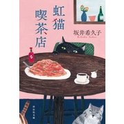 虹猫喫茶店（祥伝社） [電子書籍]