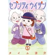 セブンティウイザン 5巻（完）（新潮社） [電子書籍]