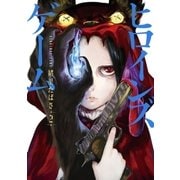 ヒロインズゲーム 2巻（新潮社） [電子書籍]