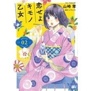 恋せよキモノ乙女 2巻（新潮社） [電子書籍]