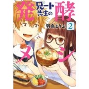 兄ート先生の発酵メシ 2巻（完）（新潮社） [電子書籍]
