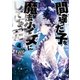 間違った子を魔法少女にしてしまった 4巻（新潮社） [電子書籍]