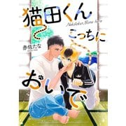 猫田くん こっちにおいで 分冊版 ： 1（双葉社） [電子書籍]