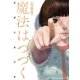 魔法はつづく（リイド社） [電子書籍]