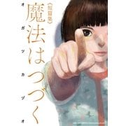 魔法はつづく（リイド社） [電子書籍]