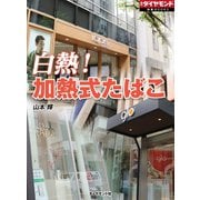 白熱！ 加熱式たばこ（週刊ダイヤモンド特集BOOKS Vol.333）（ダイヤモンド社） [電子書籍]