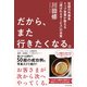 だから、また行きたくなる。―――伝説の外資系トップ営業が教える「選ばれるサービス」の本質（ダイヤモンド社） [電子書籍]