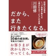 だから、また行きたくなる。―――伝説の外資系トップ営業が教える「選ばれるサービス」の本質（ダイヤモンド社） [電子書籍]