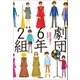 劇団6年2組（学研） [電子書籍]
