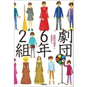 劇団6年2組（学研） [電子書籍]