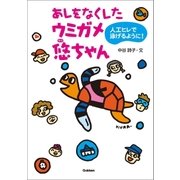 あしをなくしたウミガメ悠ちゃん（学研） [電子書籍]