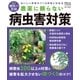 農薬に頼らない病虫害対策（学研） [電子書籍]
