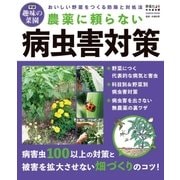 農薬に頼らない病虫害対策（学研） [電子書籍]