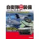 自衛隊最新＆最強装備パーフェクトガイド（学研） [電子書籍]