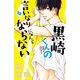 黒崎くんの言いなりになんてならない（12）（講談社） [電子書籍]