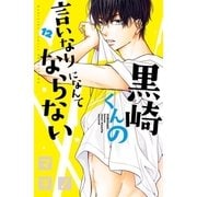 黒崎くんの言いなりになんてならない（12）（講談社） [電子書籍]
