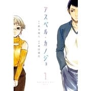アスペル・カノジョ（1）（講談社） [電子書籍]