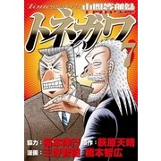 中間管理録トネガワ（7）（講談社） [電子書籍]