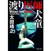 渡り医師犬童（祥伝社） [電子書籍]